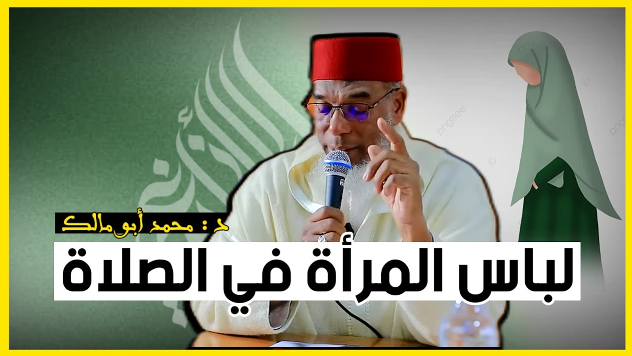 لِباس المرأة في الصلاة || الدكتور محمد أبو مالك