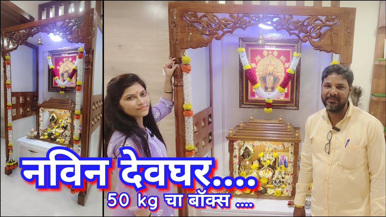 नविन लाकडी देवघरासाठी कीती खर्च आला 🛕🤔काय मटेरियल वापरलं, घंटी कुठून घेतल्या 😊Home wooden mandir 🛕