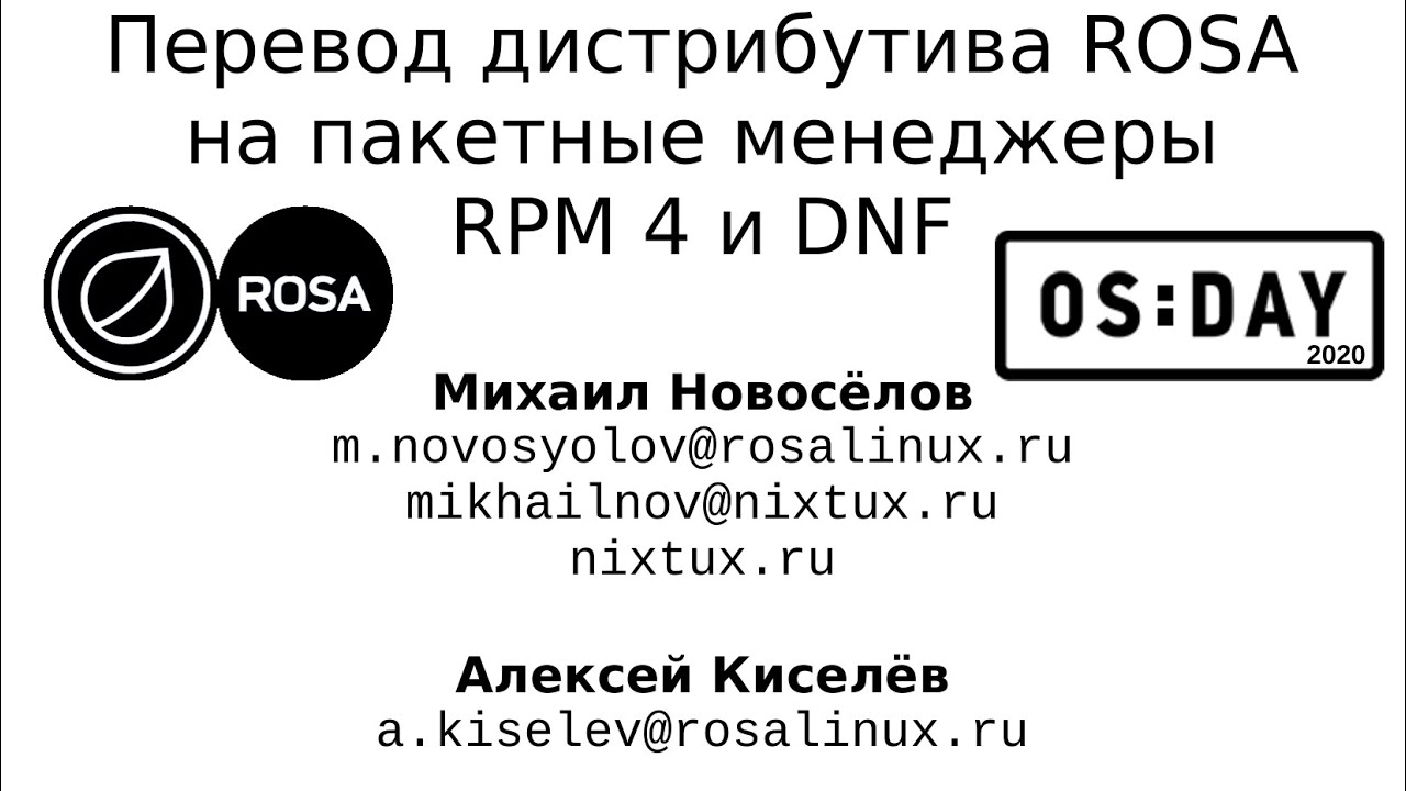 OSDAY-2020 | Михаил Новоселов | Переход ROSA на RPM 4, задачи пакетной системы и ее улучшение