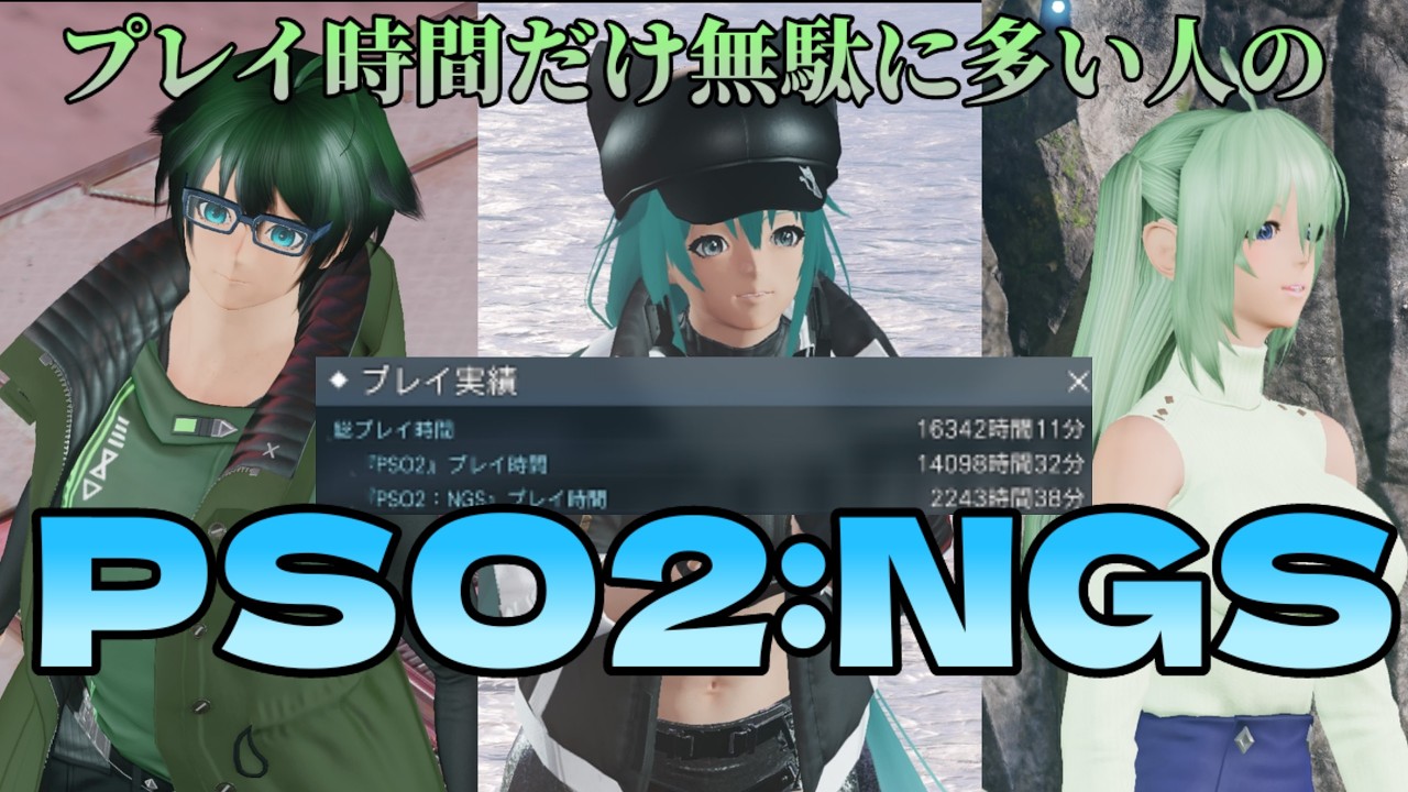 【PSO2NGS/ship6】プレイ時間だけ無駄にある人のPSO2:NGS　第66回目