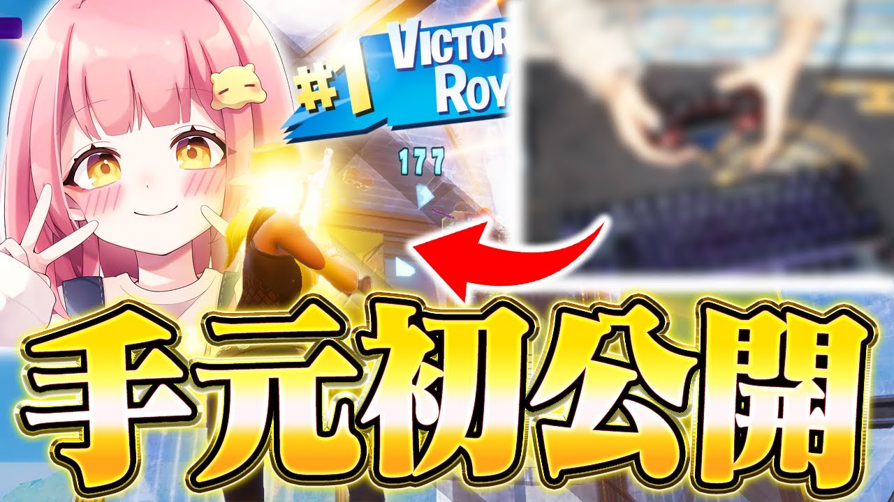 【初手元公開】元競技勢JKのえっぐい手元を公開します！！！【フォートナイト/Fortnite】
