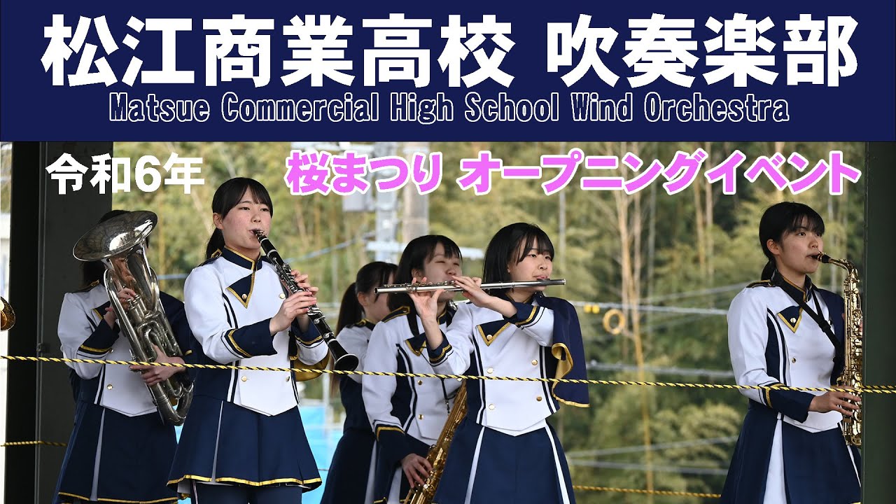 松江商業高等学校 吹奏楽部＠桜まつりオープニングイベント