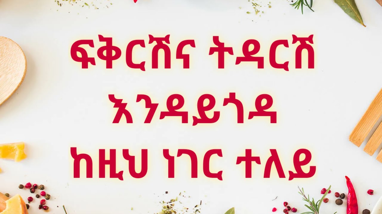 ፍቅርሽን እና ትዳርሽን ከሚሰብር ከዚህ ሃሳብ ተለይ። Kesis Ashenafi