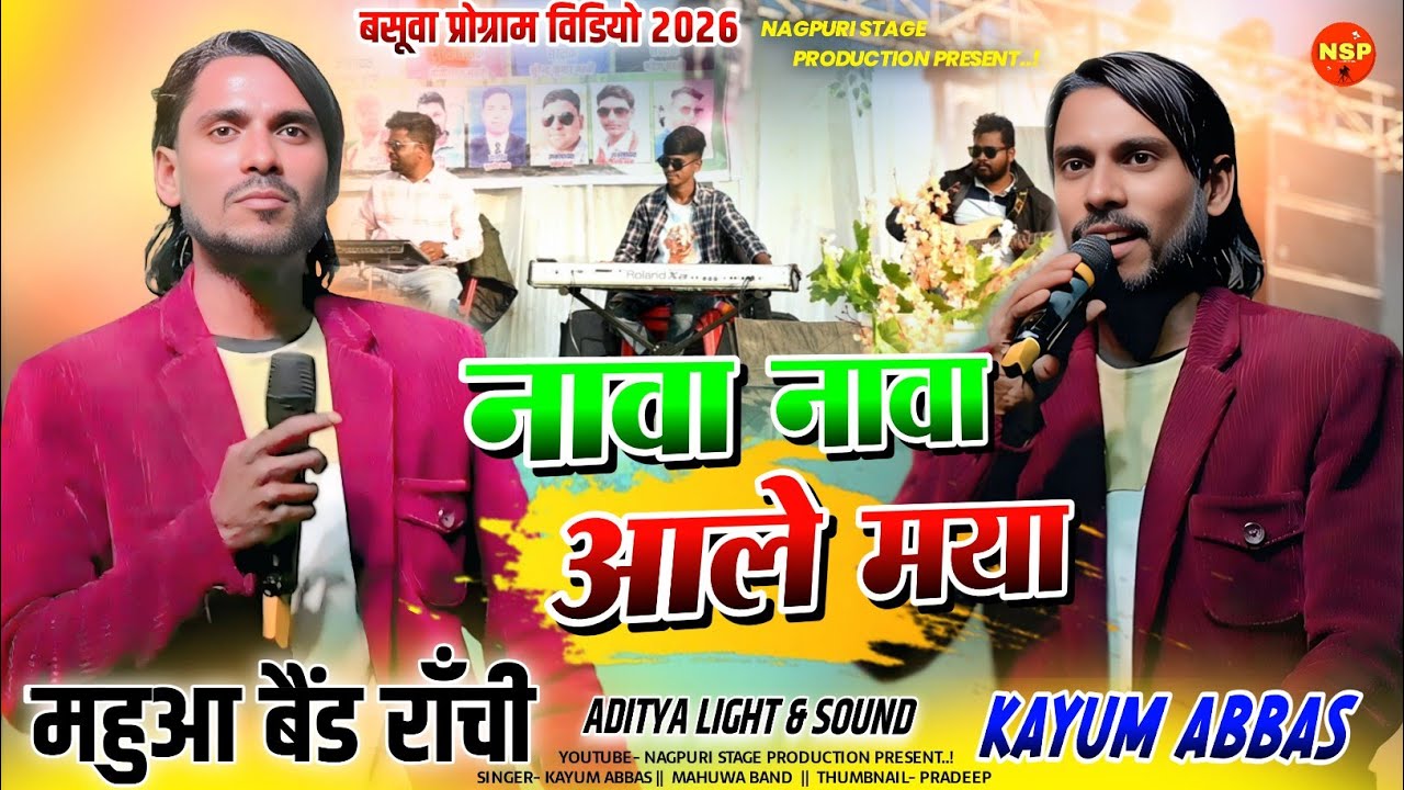 Nawa nawa ale maiya | Singer Kayum Abbas | Kayum Abbas New nagpuri song | New theth Nagpuri Song