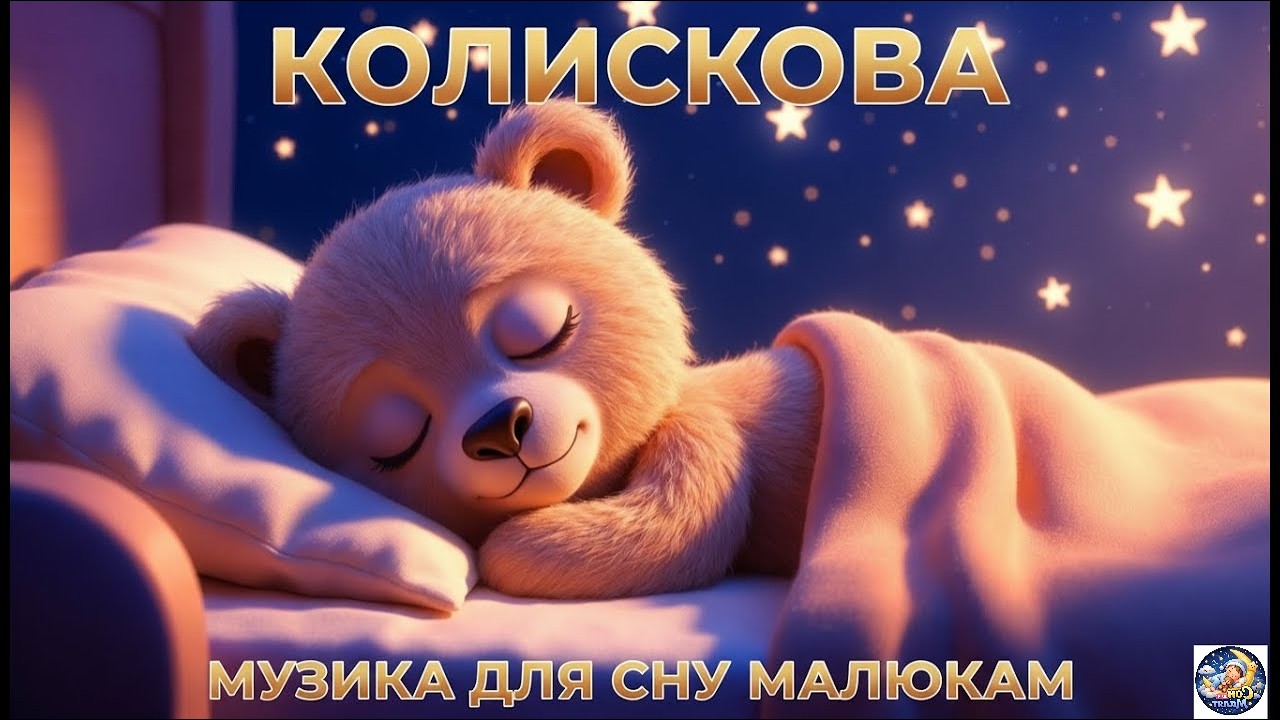✨ Чарівні колискові для солодких снів: Казка на ніч з Ведмедиком 🐻