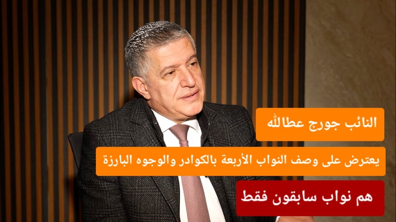 النائب جورج عطالله يعترض على وصف النواب الأربعة بالكوادر والوجوه البارزة: هم نواب سابقون فقط.