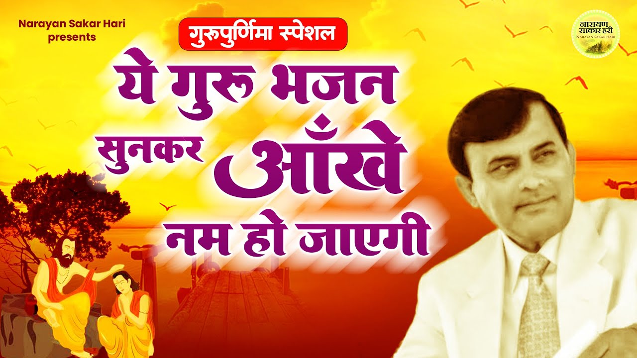 गुरु पूर्णिमा स्पेशल - दुनियाँ के हर गुरु खुश हो जाएंगे | Sakar Hari Guru Bhajan | Guru Purnima 2023