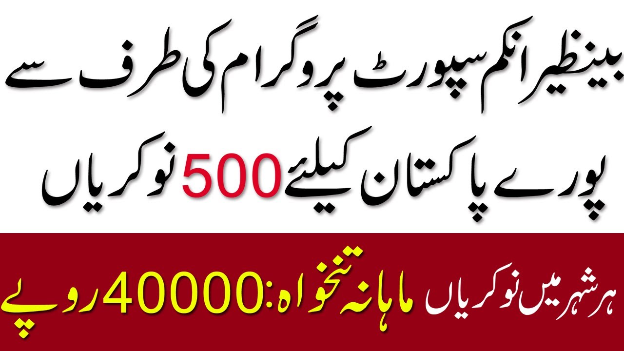Jobs in BISP ,Benazir Income Support Program  Jobs, New advertisement , 40000 PKR Salary