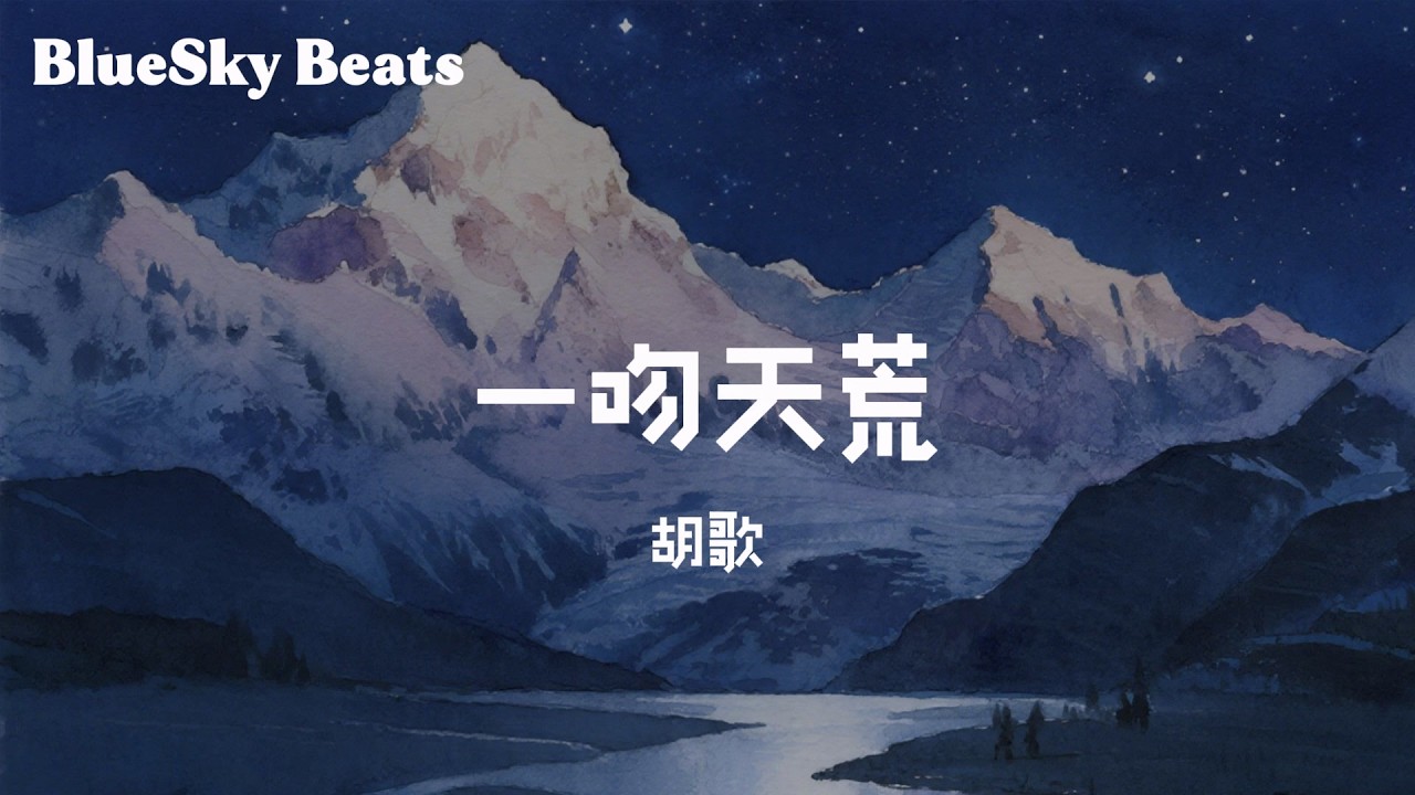 一吻天荒 - 胡歌『一瞬間 緊緊擁抱 無處可逃 一吻天荒 永遠不會凋謝的花』【LyricsVideo/動態歌詞】