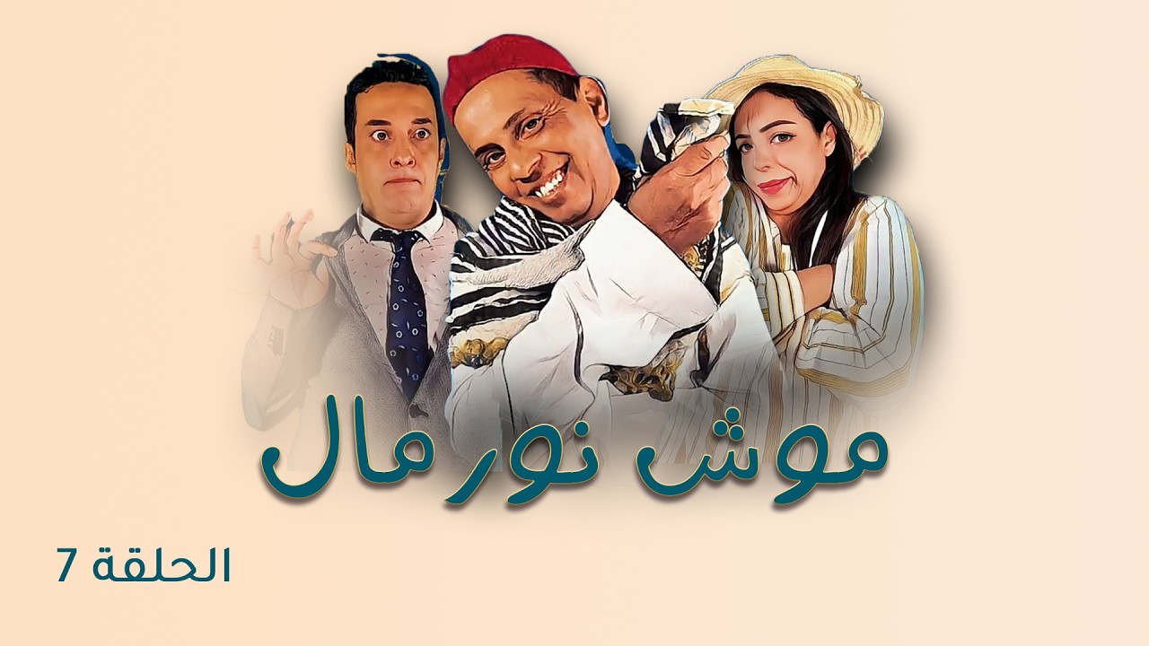 Mouch Normal -  Episode 7 | مسلسل موش نورمال - الحلقة 7