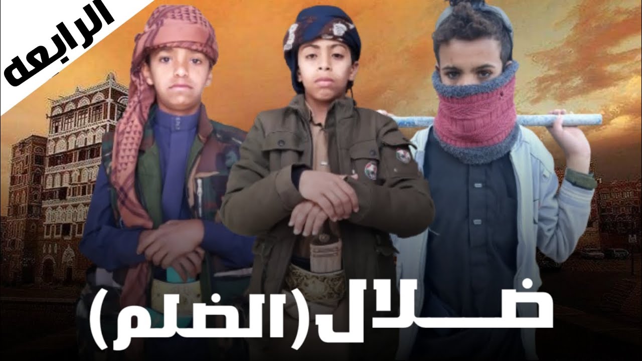 مسلسل ضلال الظلم الحلقة (الرابعة).. 😂🤣
