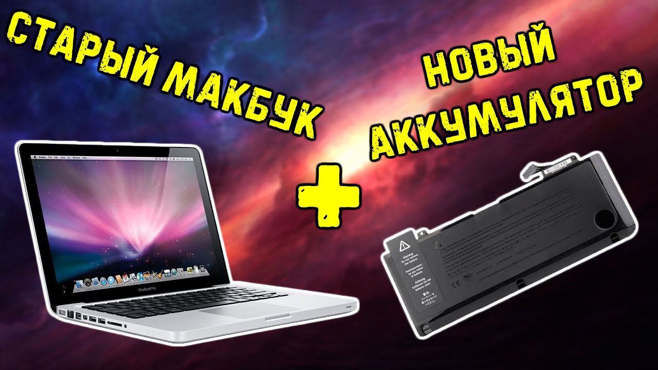 Вторая жизнь старого макбука | Macbook pro 13 2012 замена аккумулятора