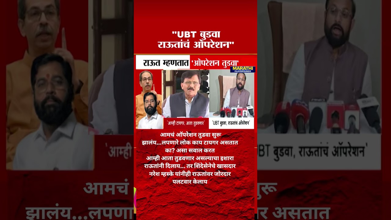 Eknath Shinde | Udhhav Thackeray UBT बुडवा हे Sanjay Raut चे ऑपरेशन Naresh Mhaske नी खिल्ली उडविली