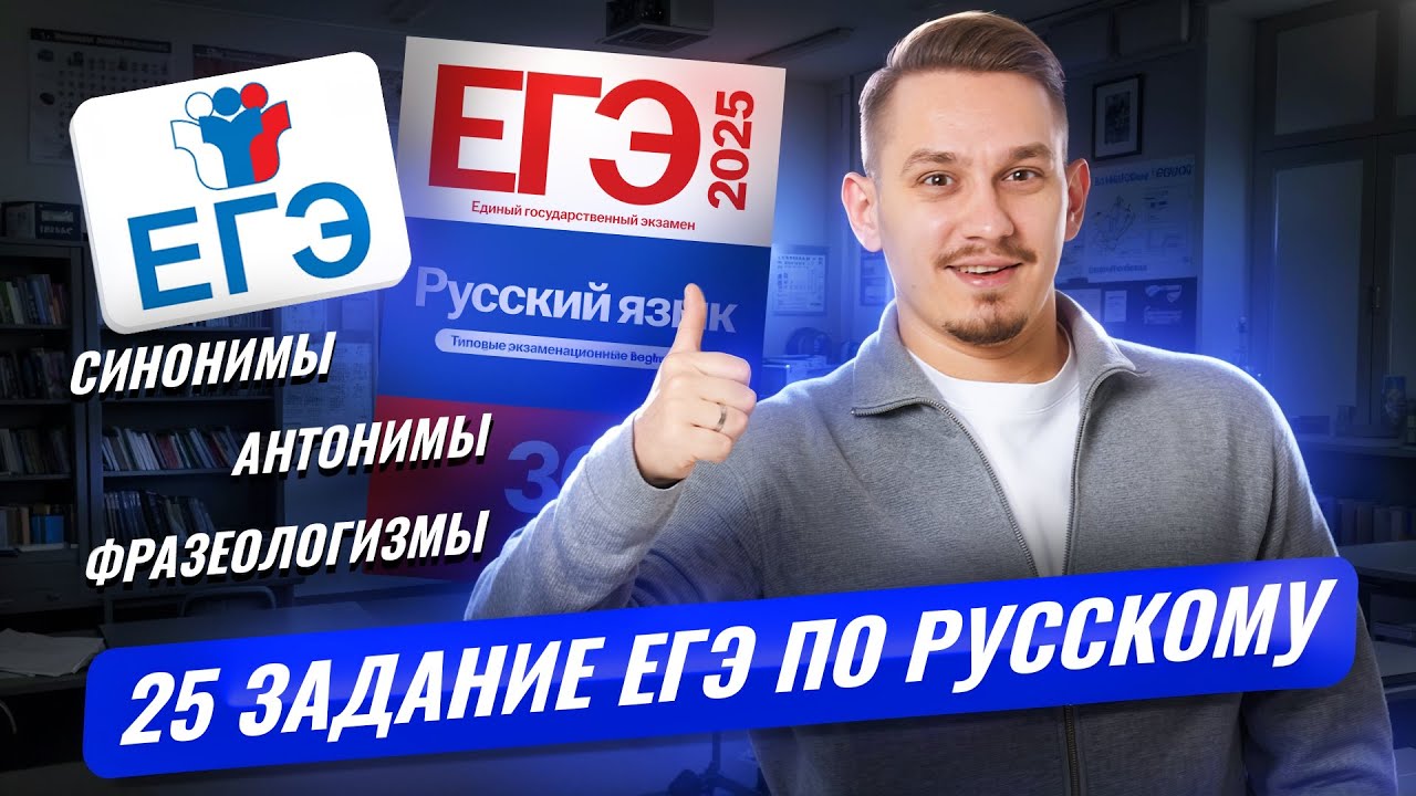 ВСЕ ТИПЫ 25 задания ЕГЭ по русскому языку: Синонимы, антонимы, фразеологизмы | Умскул