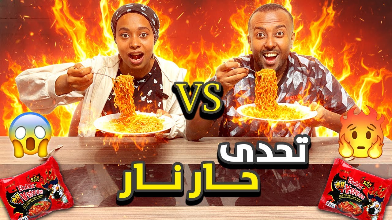 اقوى تحدى إندومى كورى حار 🔥 | اتبهدلنا😱
