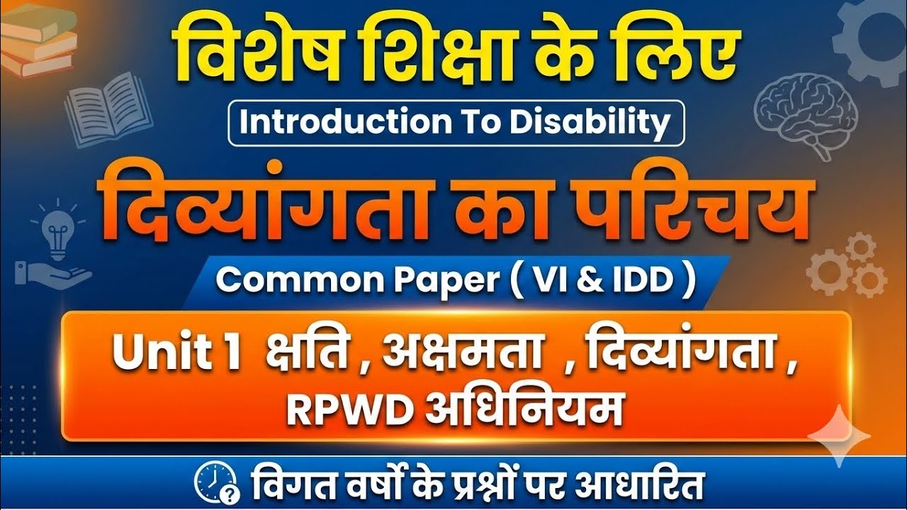 Introducation To Disability | क्षति अक्षमता दिव्यांगता और RPWD अधिनियम के कानूनी प्रावधान VI & IDD
