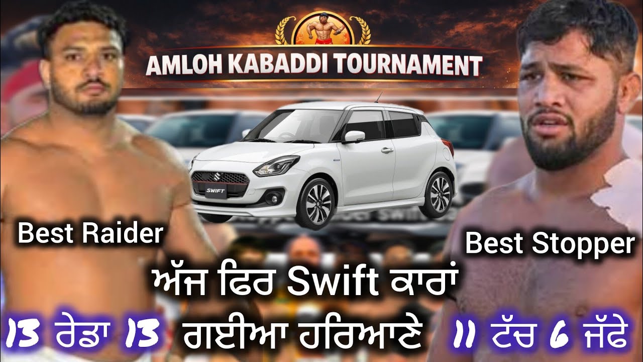 ਅਮਲੋਹ ਕਬੱਡੀ ਕੱਪ ਦੀ Swift Car 🚗 ਗਈਆ ਹਰਿਆਣੇ | Shilu haryana | Kabaddi Tournament