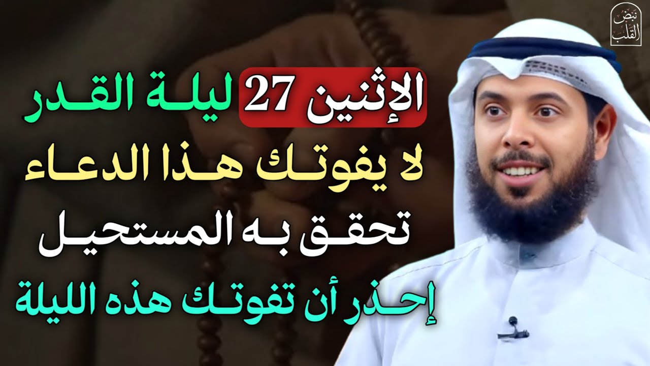 الاثنين 27 ليلة القدر لا يفوتك هذا الدعاء تحقق به المستحيل احذر ان تفوتك هذه الليلة.