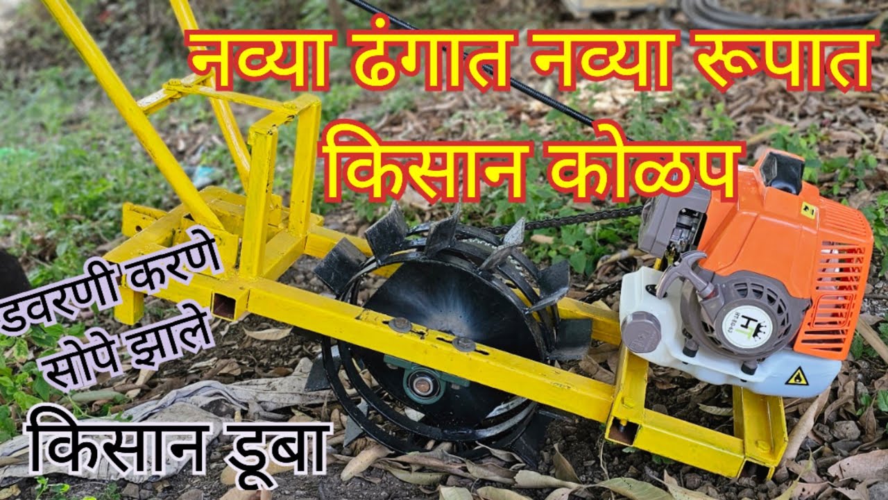 kolpni yantra l dawarni machin l kisan duba l kisan kolpe pandharpur l Deshi jugad l kolpni machinl