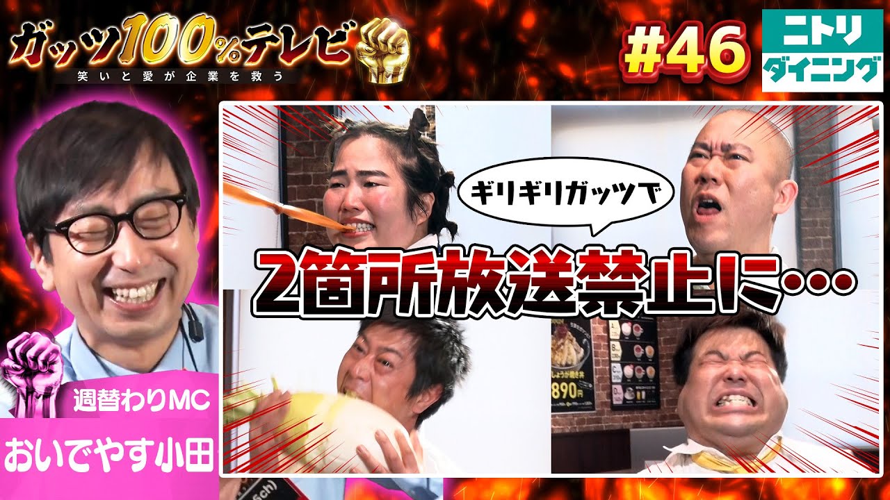 ガッツ１０連コンボに挑戦！全員ボロボロ/出演:おいでやす小田、ゆりやんレトリィバァ【フル動画 #46】ニトリ（みんなのグリル）後編