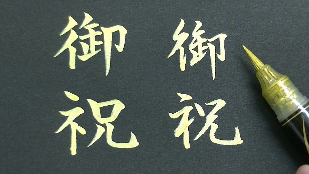 【筆ペン書道】「御祝」の書き方 How to write Oiwai