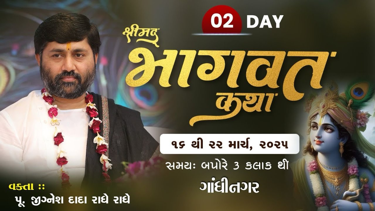 🔴DAY 02 II GANDHINAGAR II SHREEMAD BHAGVAT KATHA || 2025 II 999 888 2612 II PU. JIGNESHDADA