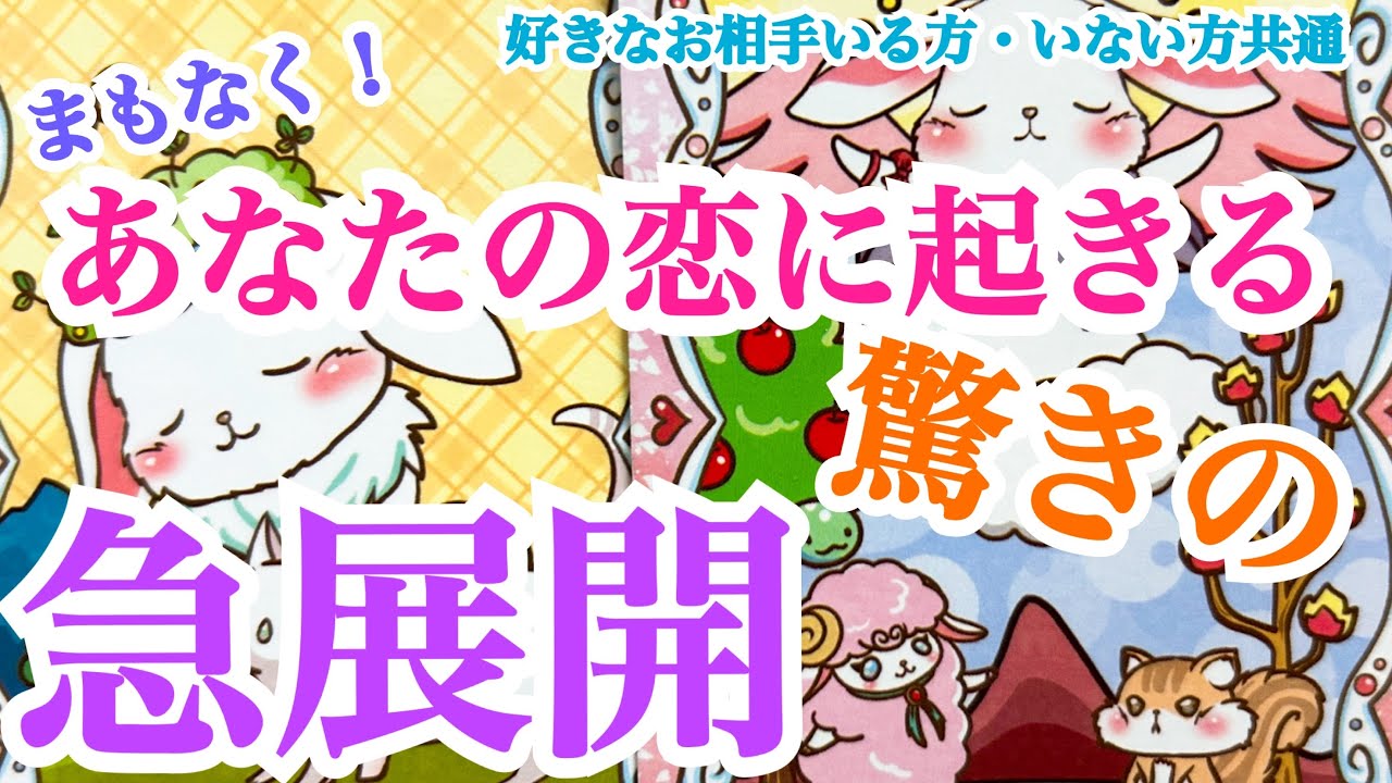 【ときめき展開🤭💖】好きなお相手いない方も見れます！まもなくあなたの恋に起きる驚きの急展開💞