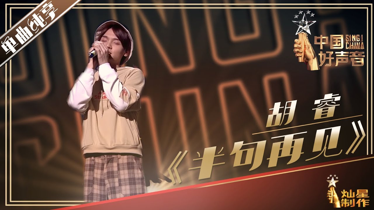 【单曲纯享】 胡睿《半句再见》【2019中国好声音】EP5粉丝专享版 Sing!China