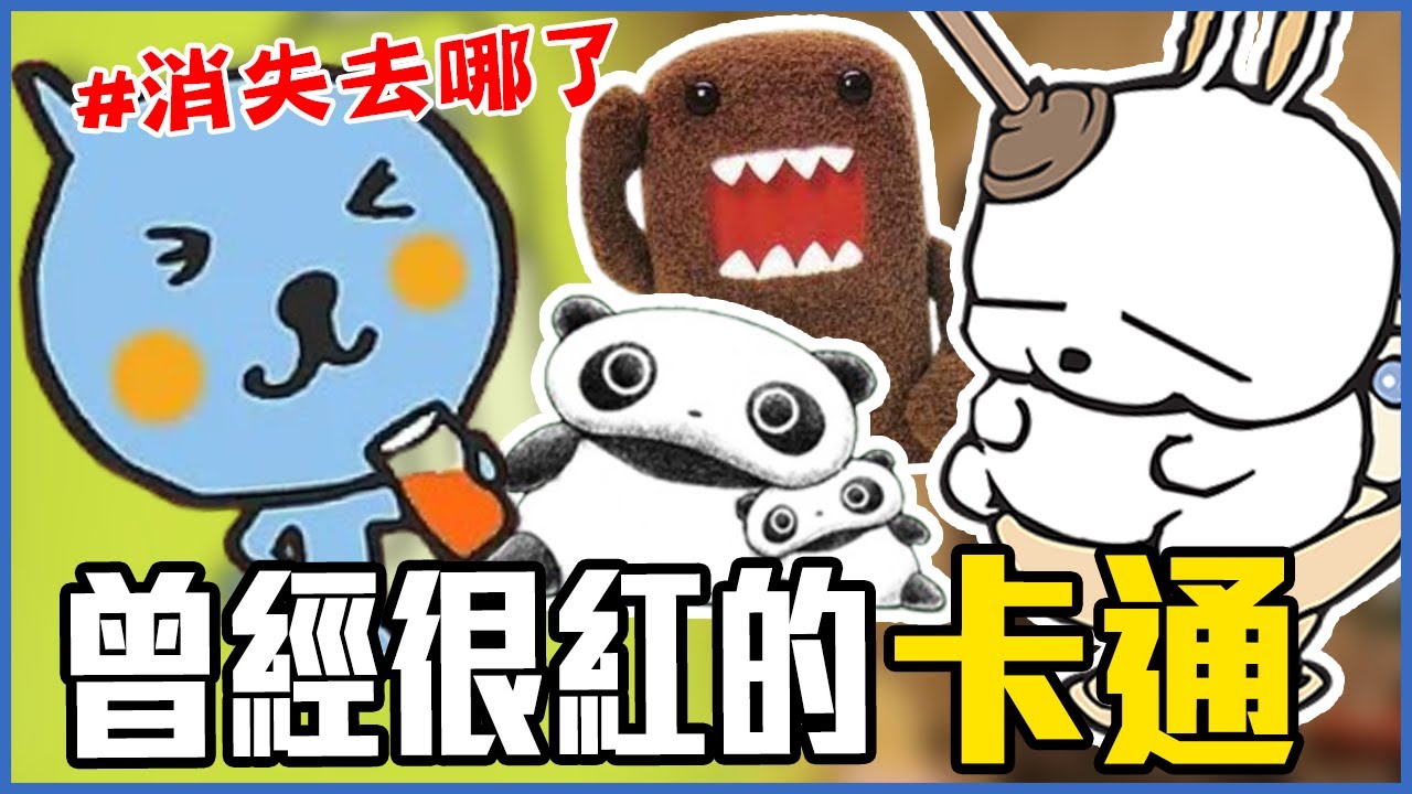 「賤兔」曾比HELLO KITTY還紅！盤點6個懷舊卡通角色！