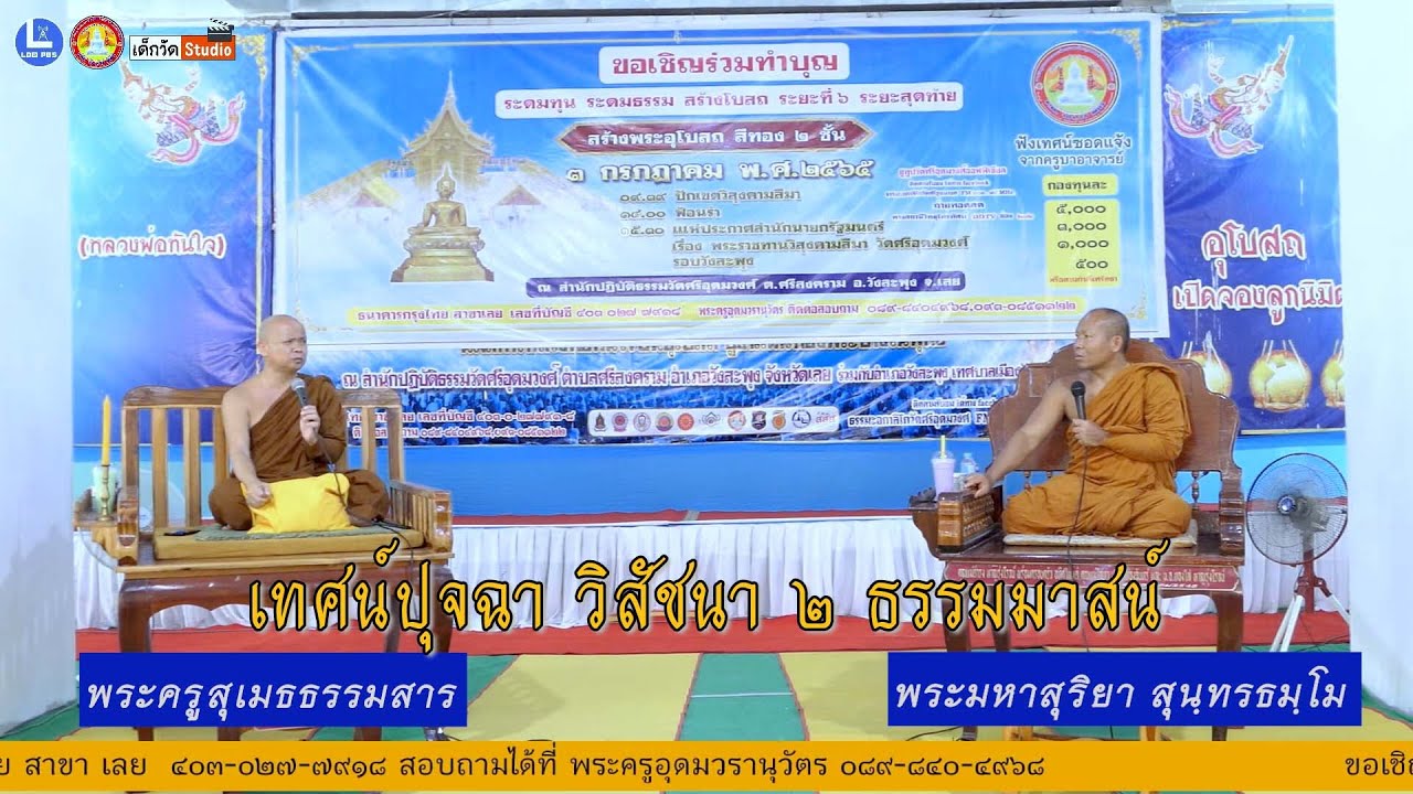 บรรยายธรรมโดย พระครูสุเมธธรรมสาร อ.เมือง จ.ขอนแก่น ,  พระมหาสุริยา สุนฺทรธมฺโม อ.เมือง จ.เลย