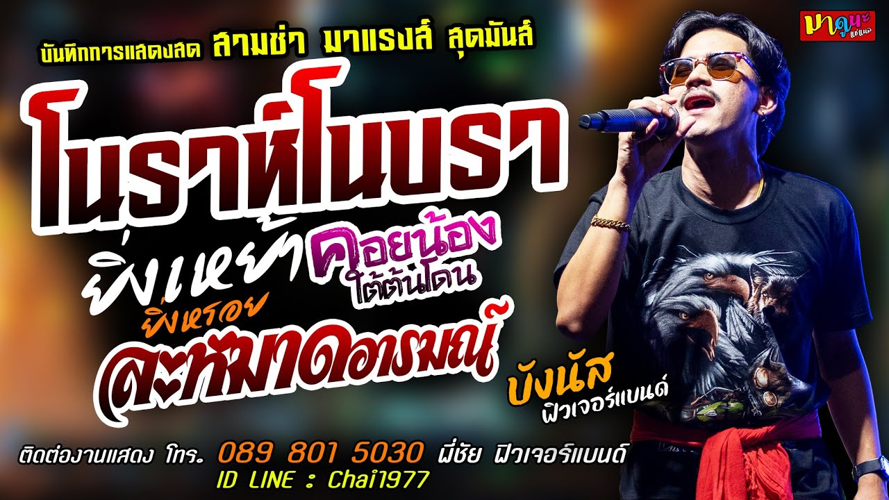 โนราห์โนบรา+ยิ่งเหย้ายิ่งหรอย+คอยน้องใต้ต้นโดน [[บังนัส ฟิวเจอร์แบนด์]] สามช่า ละหมาดอารมณ์