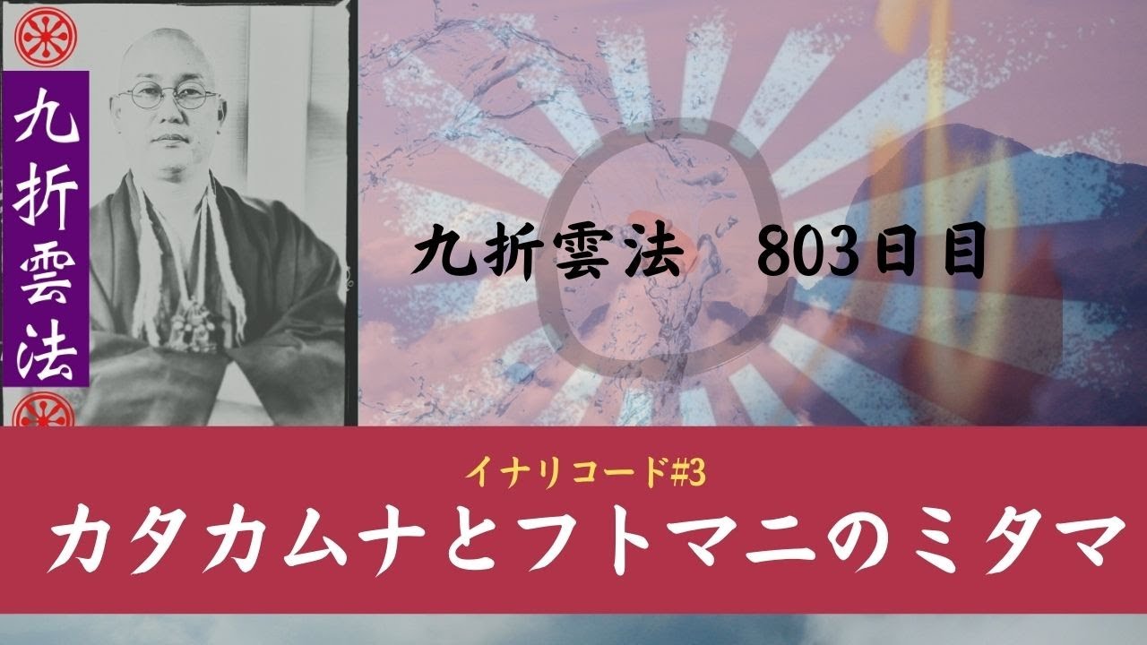 カタカムナとフトマニのミタマ　イナリコード#3　 #九折雲法　803日目        #カタカムナ  #稲荷ウル　#稲荷神社 　#猿田彦