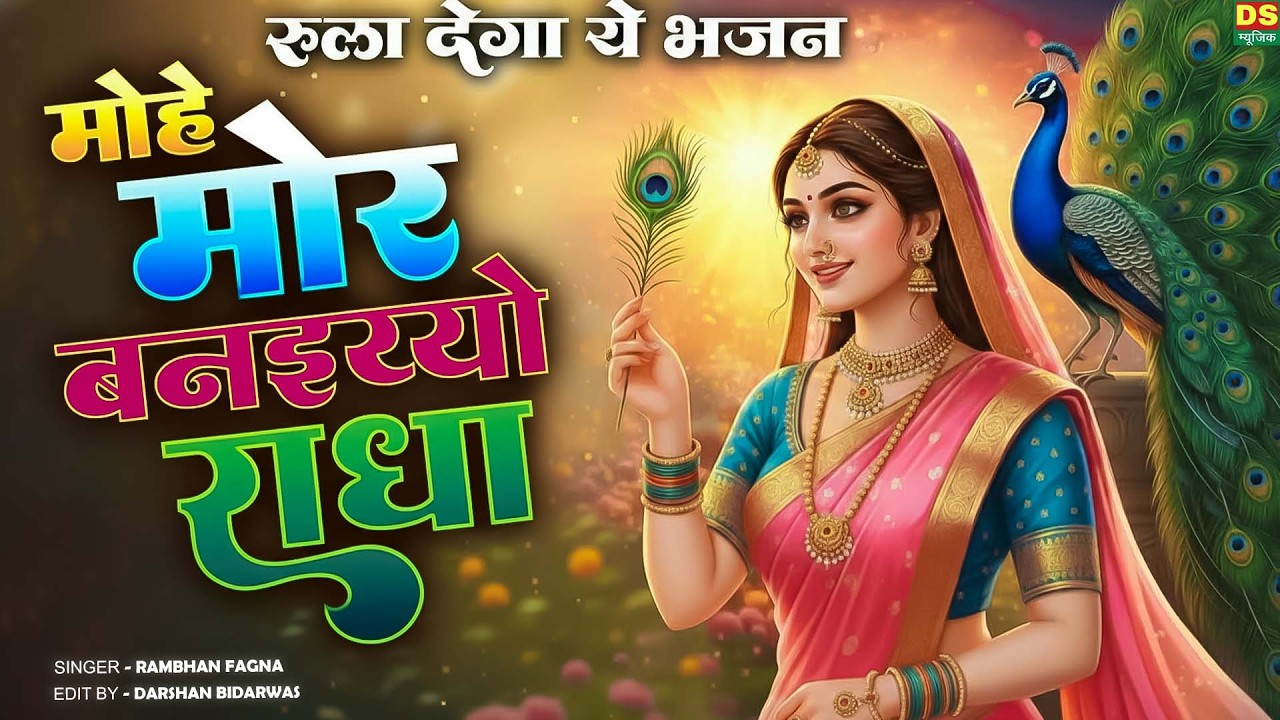 मोहे मोर बनइय्यो राधा | Mohe Mor Banaiyo Radha Apne Vrindavan Ko | Radha Krishna Bhajan 2026