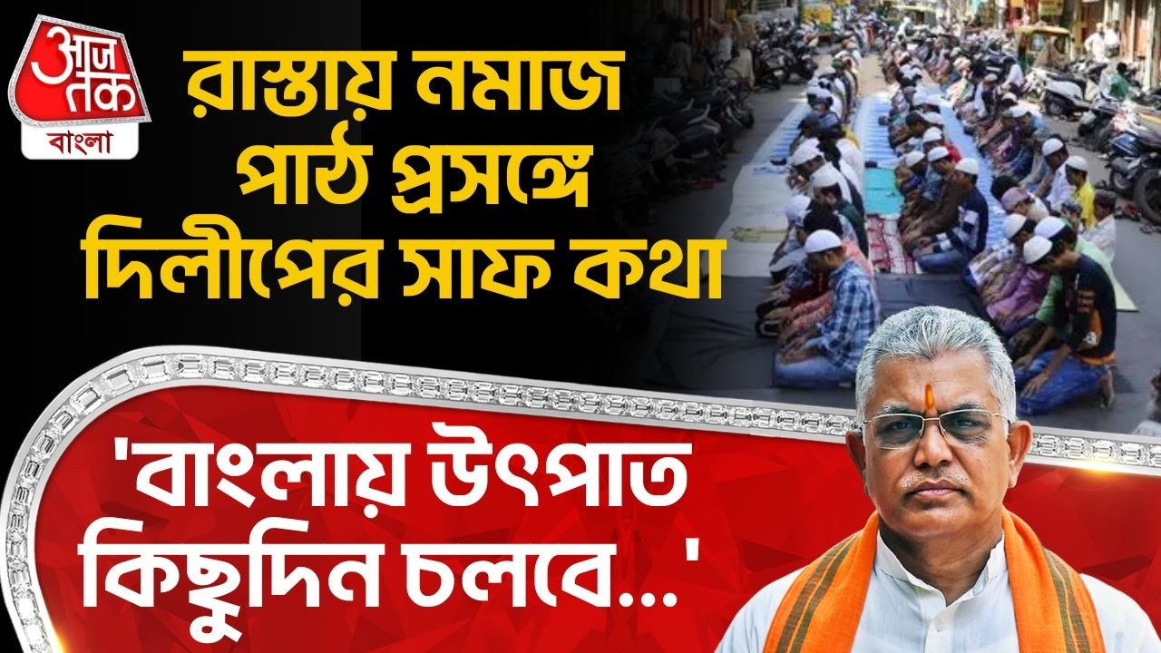 'বাংলায় উৎপাত কিছুদিন চলবে...' রাস্তায় Namaz পাঠ প্রসঙ্গে দিলীপের সাফ কথা  | Dilip Ghosh | BJP | PN