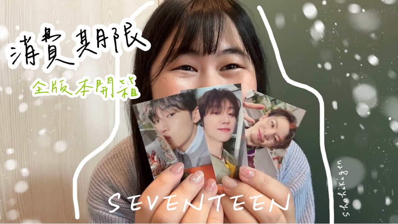 【Debi’s Pick】SEVENTEEN日專 ‘消費期限’ 全版本開箱🖤｜黛比DebiTube