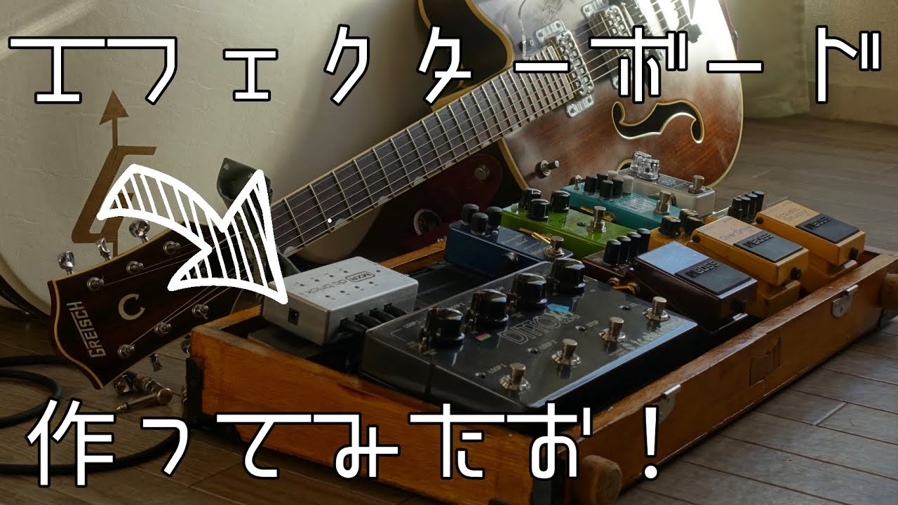 【DIY】自作エフェクターボード| Custom Pedalboard