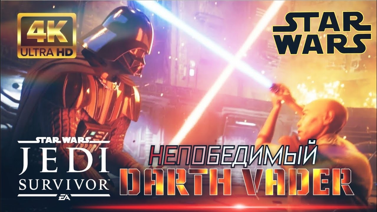 STAR WARS: JEDI SURVIVOR /НЕПОБЕДИМЫЙ  DARTH VADER / MORTALKOMBAT [4K]
