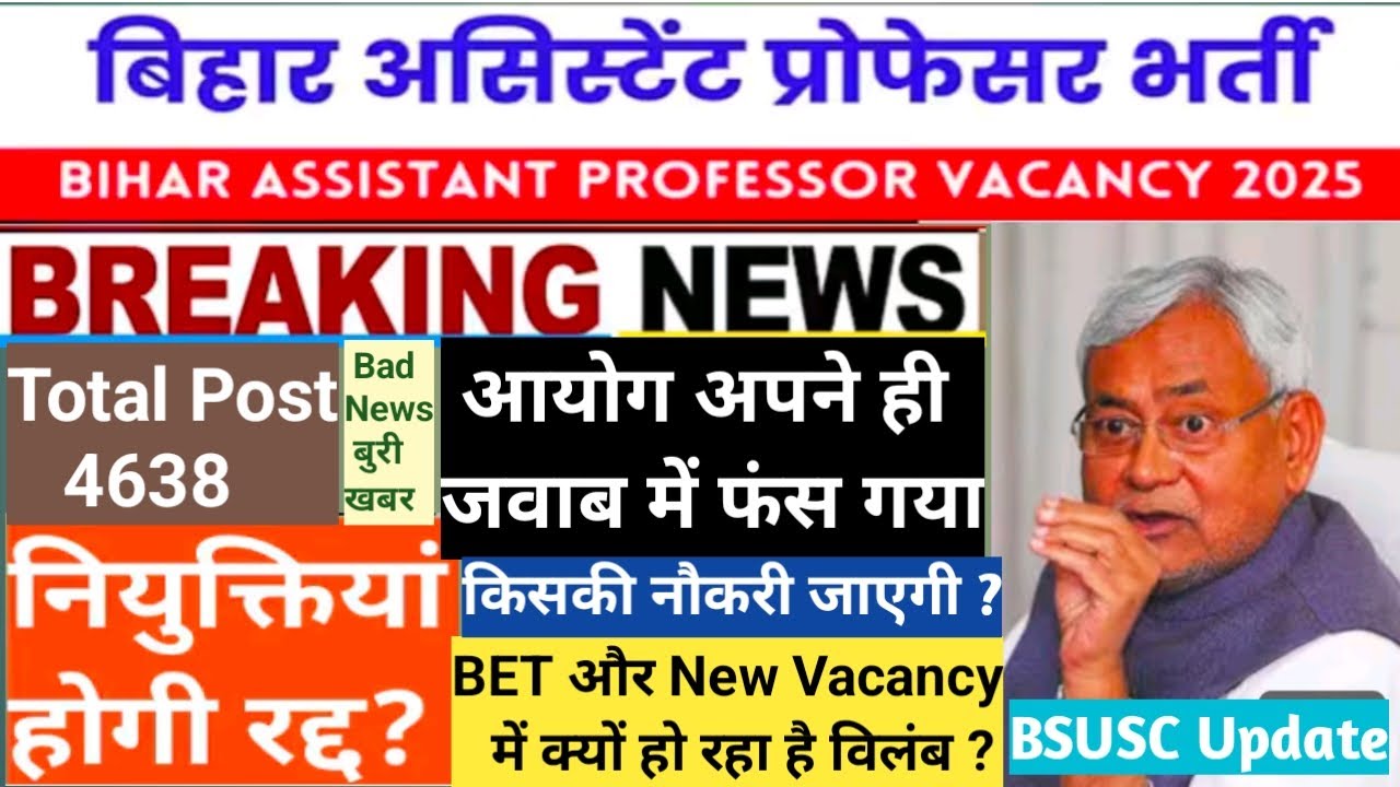 BSUSC Bihar Asst Professor Vacancy|Beaking Updateबिहार असिस्टेंट प्रोफेसर वेकैंसी|Vacancy रद्द होगी?