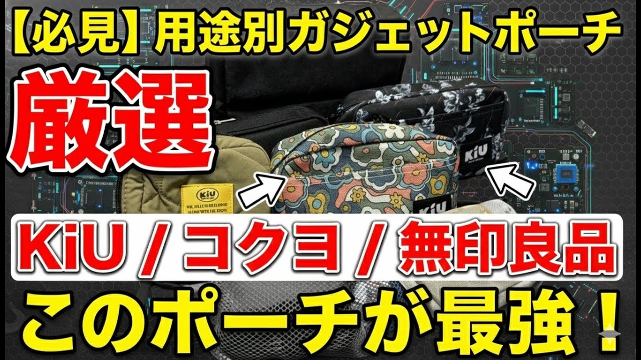 ガジェットポーチの中身｜IT業界25年が選ぶ本当に使える3ブランド（コクヨ・無印・KiU）