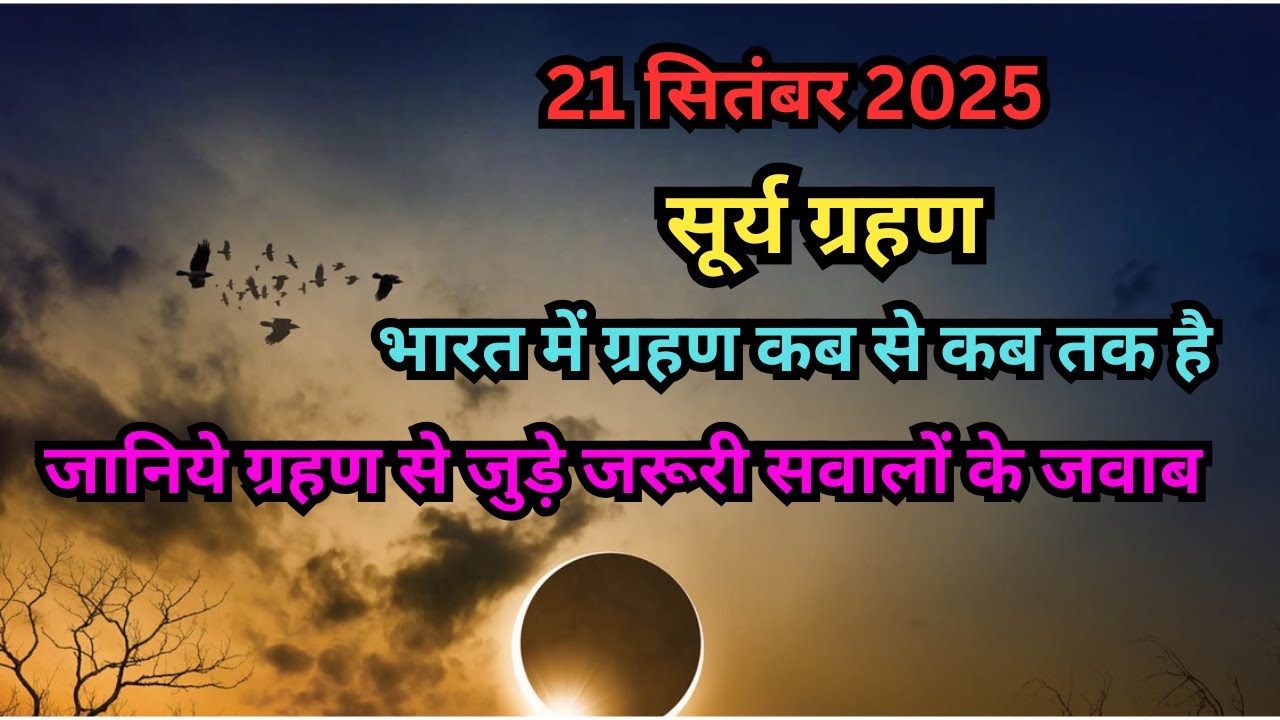 Suryagrahan September 2025 Mein Kab Lagega | सूर्यग्रहण 2025 | Surya Grahan 2025 |Solar Eclipse 2025