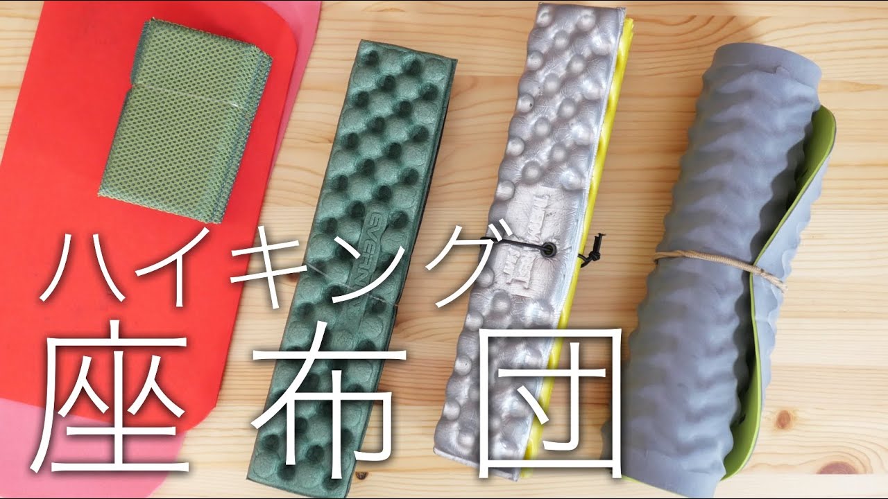 ハイキングの座布団紹介。ほぼEVERNEWの折りたたみヒップマット