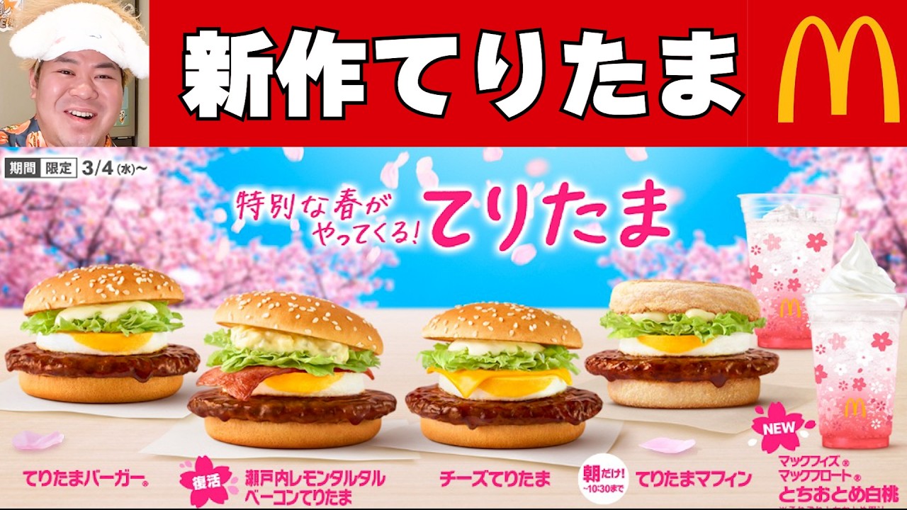 【てりマ】春の訪れ！帰ってきた「てりたま」と「マックポーク」食べる！【マクドナルド】