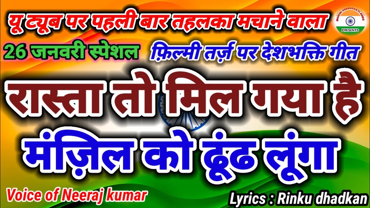 फ़िल्मी तर्ज़ पर देशभक्ति गीत 🇮🇳 Rasta To Mil Gaya Hai 🇮🇳 Filmi Tarj Par Deshbhakti Geet 🇮🇳 26 Janua