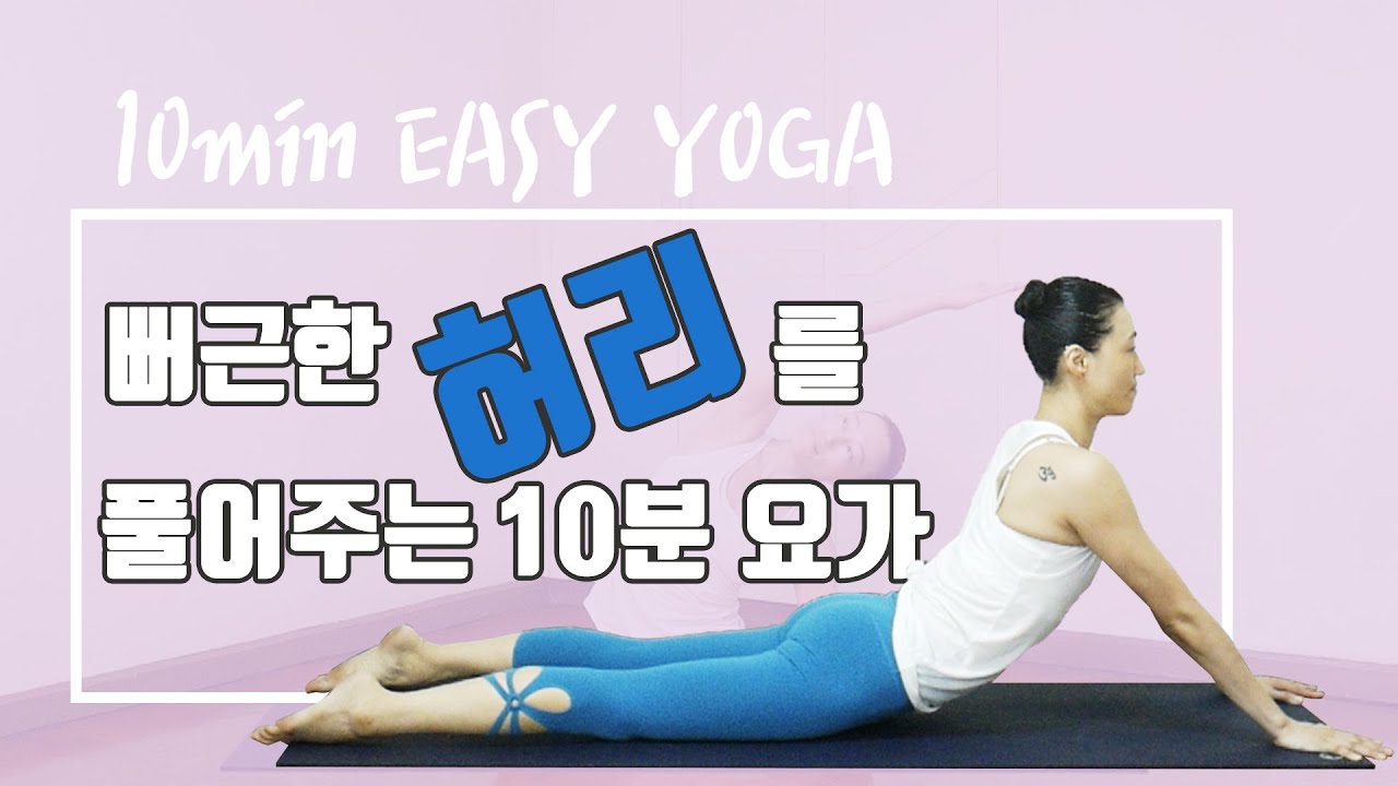[EVA YOGA] 뻐근한 허리를 풀어주는 10분 요가 / 쉬운 요가 / 스트레칭 요가 / 모닝요가 / 쿨다운