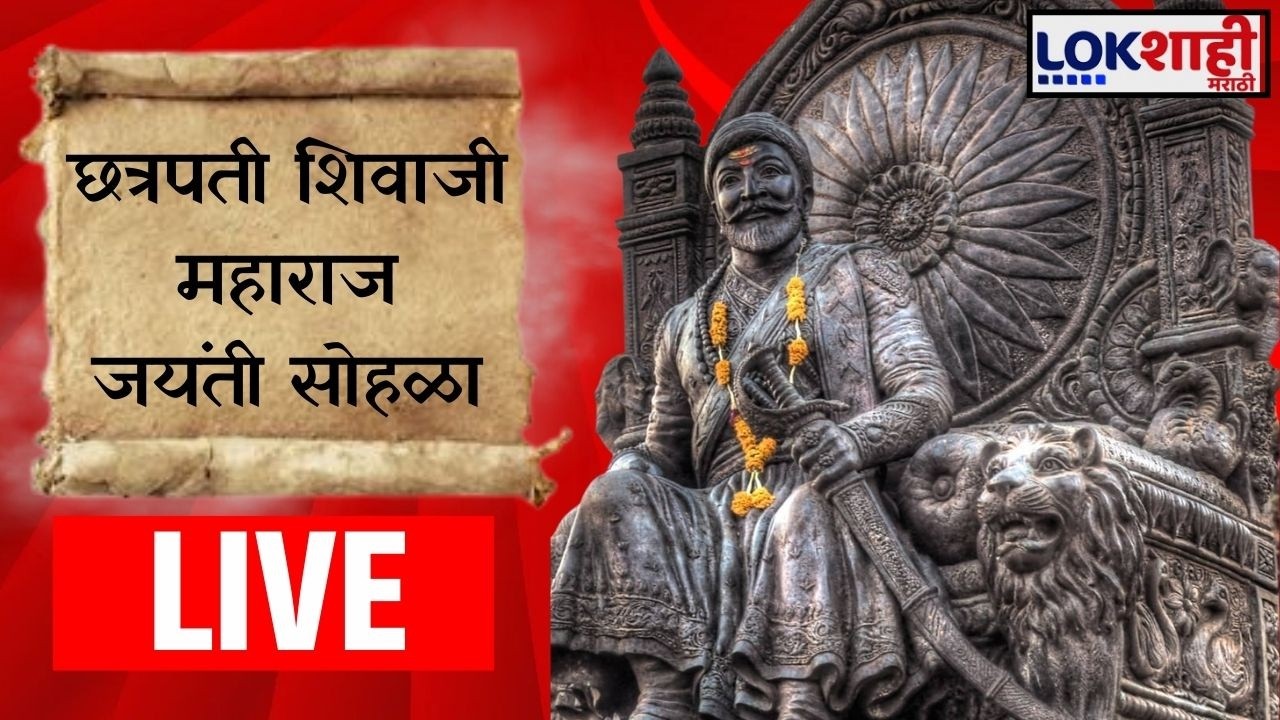 Shiv Jayanti 2026 LIVE | जय भवानी, जय शिवाजी! राज्यभरात शिवजयंतीचा उत्साह शिगेला। Lokshahi Marathi
