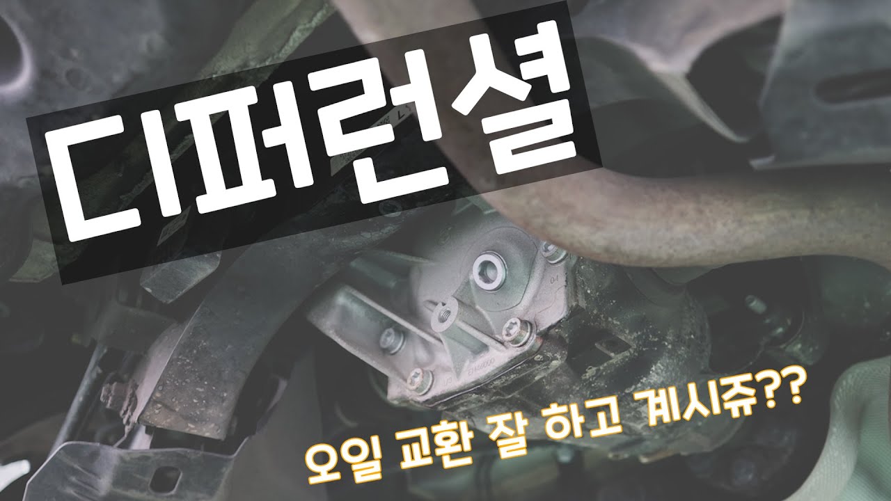 데후 오일 교환해 봅시다!! #셀프정비
