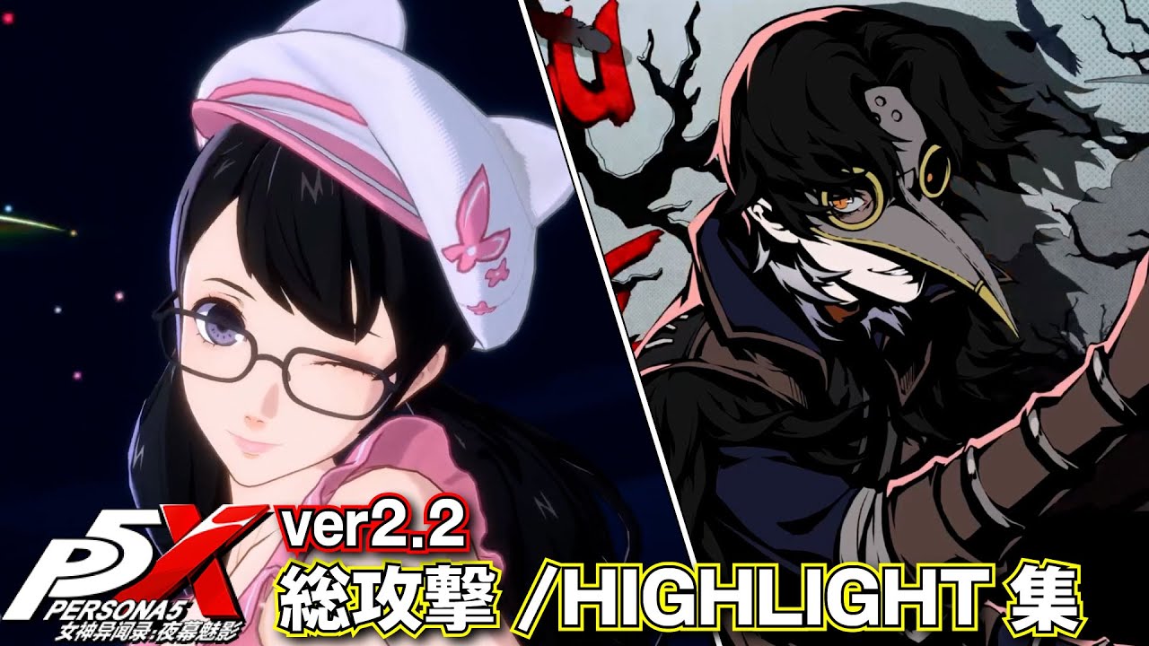 【ペルソナ5X ver2.2】全30キャラ総攻撃/HIGHLIGHTまとめ【P5X】