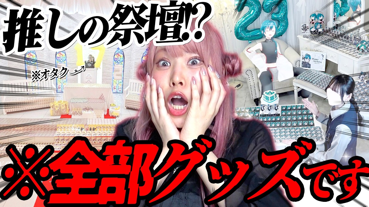 【オタクの本気】2万人のオタクから「推し祭壇」を集めたら愛の博物館すぎて感動した・・・！！【ツイステ｜ブルーロック｜あんスタ｜にじさんじ｜etc…】