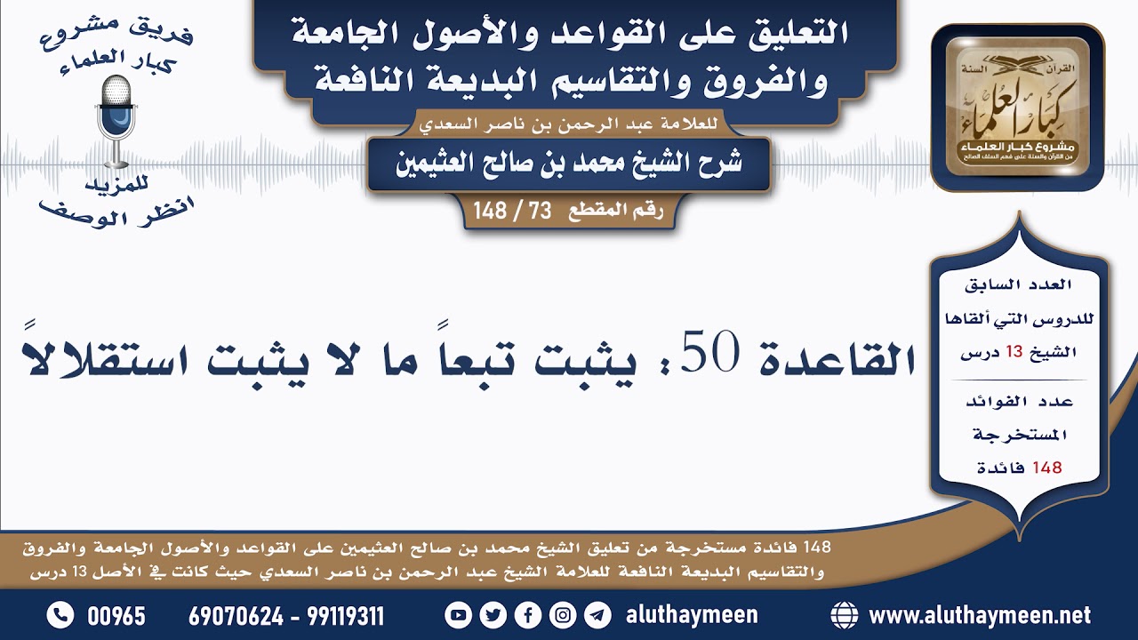 73 - 148 القاعدة 50 يثبت تبعاً ما لا يثبت استقلالاً - القواعد والأصول الجامعة -ابن عثيمين