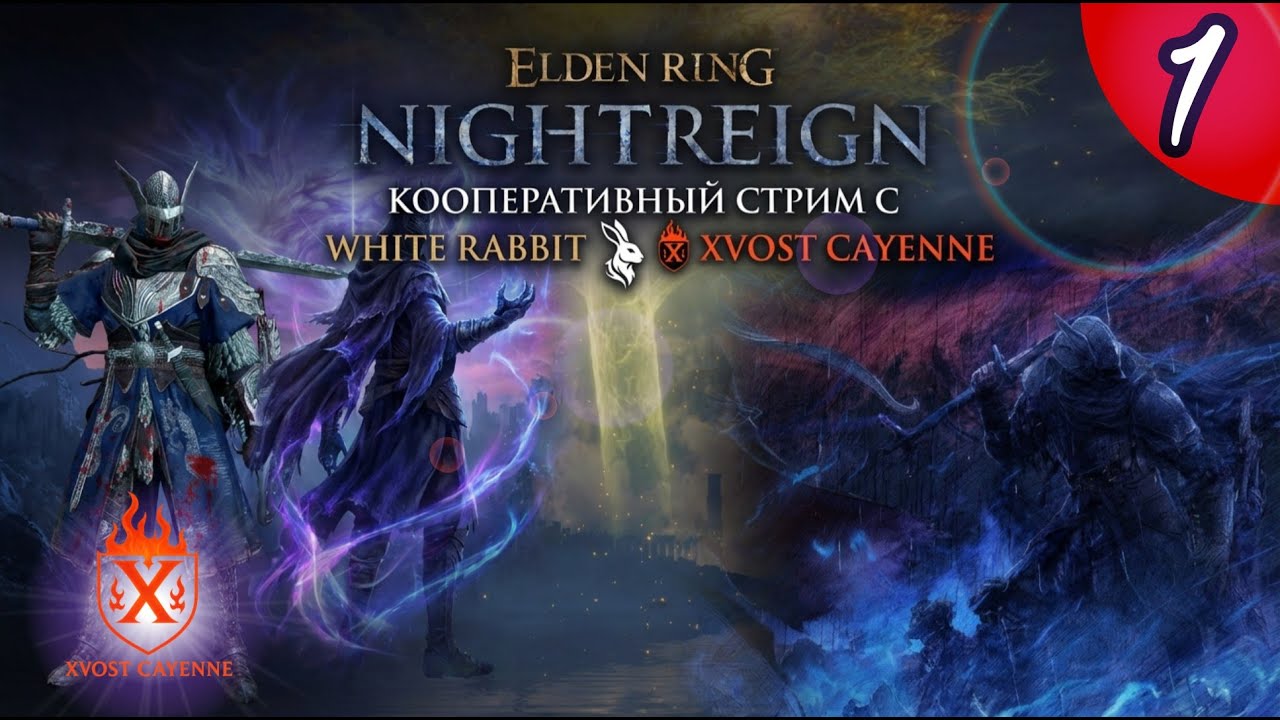 Вдвоём против Ночи ➤ ELDEN RING: Nightreign | #1